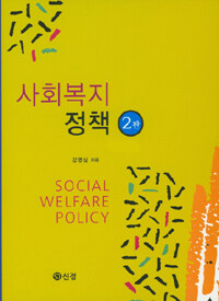 사회복지정책 =Social welfare policy 