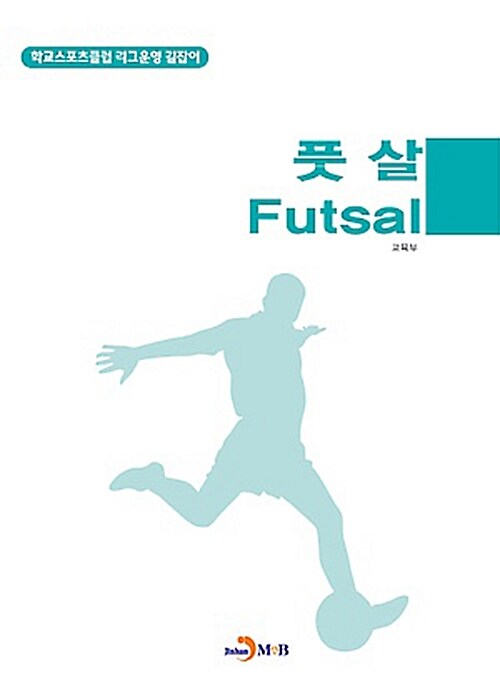 풋살 Futsal