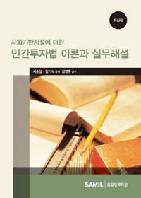 (사회기반시설에 대한) 민간투자법 이론과 실무해설