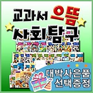 [대박사은품선택] 교과서으뜸사회탐구/펜포함/교과서사회탐구/빠른출고/최신판