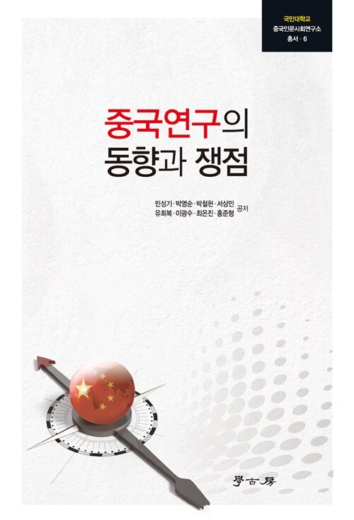 중국연구의 동향과 쟁점