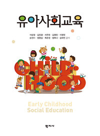 유아사회교육 =Early childhood social education 