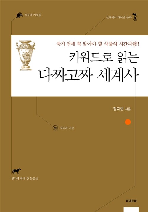 키워드로 읽는 다짜고짜 세계사