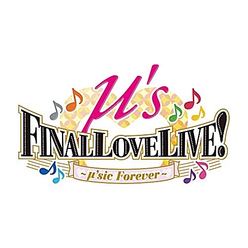 ラブライブ! μs Final LoveLive! ?μsic Forever♪♪♪♪♪♪♪♪♪?  DVD Day1 (DVD)