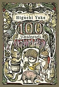 ヒグチユウコ 100POSTCARDS Animals (單行本)