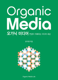 오가닉 미디어 =연결이 지배하는 미디어 세상 /Organic media 