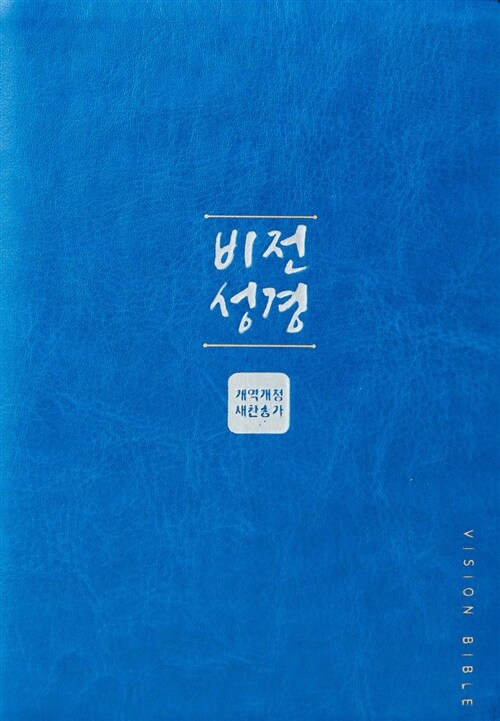 [펄청색] 비전성경 개역개정판 새찬송가 - 특미니 합본 색인