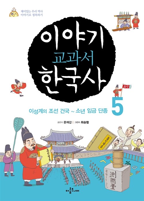 이야기 교과서 한국사 5