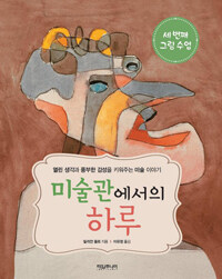 미술관에서의 하루 : 세 번째 그림 수업