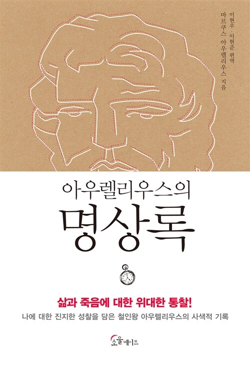 [중고] 아우렐리우스의 명상록