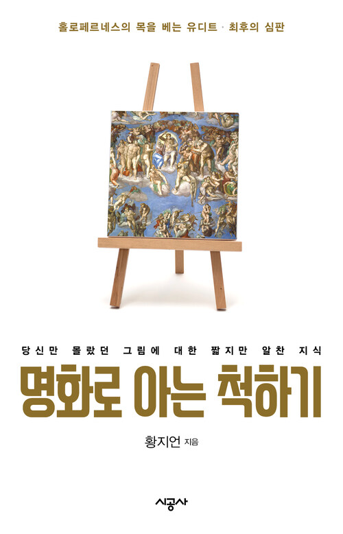 명화로 아는 척하기 3 - 홀로페르네스의 목을 치는 유디트 외