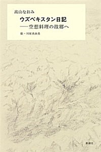 ウズベキスタン日記: 空想料理の故鄕へ (單行本)