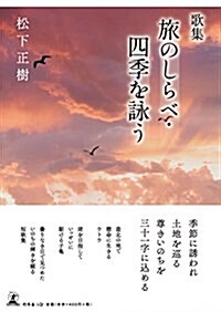 歌集 旅のしらべ·四季を詠う (單行本)