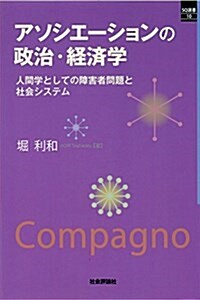 アソシエ-ションの政治·經濟學 (SQ選書10) (單行本(ソフトカバ-))