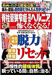 動畵でわかる腰痛克服!痛みの原因は筋肉硬化! かんたん背骨リセットで脊柱管狹窄症·椎間板ヘルニアが怖くなくなる! (GW MOOK 281) (ムック)