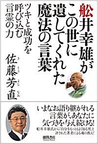 船井幸雄がこの世に遺してくれた魔法の言葉: ツキと成功を呼びこむ言靈の力 (單行本)