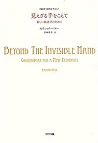 見えざる手をこえて:新しい經濟學のために (叢書〈制度を考える〉) (單行本)