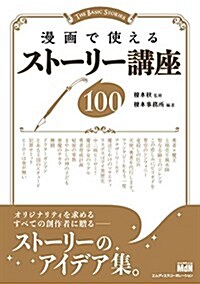 漫畵で使えるスト-リ-講座100 (單行本)