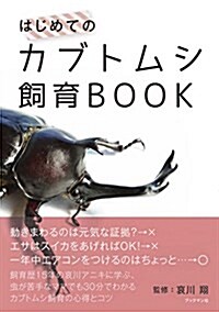はじめてのカブトムシ飼育BOOK (單行本(ソフトカバ-))
