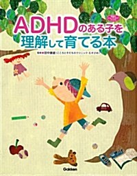 [중고] ADHDのある子を理解して育てる本 (學硏のヒュ-マンケアブックス) (單行本)