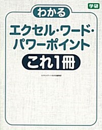 わかるエクセル·ワ-ド·パワ-ポイント これ1冊: バ-ジョン2016/2013/2010對應 (單行本)