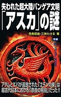 失われた超大陸パンゲア文明「アスカ」の謎 (ム-·ス-パ-·ミステリ-·ブックス) (單行本)