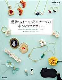 動物·スイ-ツ·花モチ-フの小さなアクセサリ- (minneで人氣の作家さんが敎えてくれた簡單かわいいハンドメイド) (大型本)