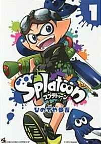 Splatoon 1 (てんとう蟲コミックススペシャル) (コミック)