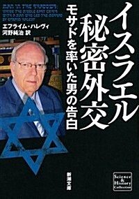 イスラエル秘密外交: モサドを率いた男の告白 (新潮文庫 シ 38-24 Science&History Collec) (文庫)