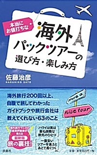 本當にお値打ちな海外パックツア-の選び方樂しみ方 (單行本(ソフトカバ-))