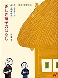 ざしき童子のはなし (畵本 宮澤賢治) (大型本)