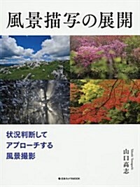 風景描寫の展開―狀況判斷してアプロ-チする風景撮影 (日本カメラMOOK) (ムック)