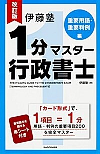 改訂版 伊藤塾 1分マスタ-行政書士 重要用語·重要判例編 (單行本, 改訂)