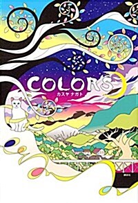 COLORS (單行本(ソフトカバ-))