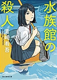 水族館の殺人 (創元推理文庫) (文庫)