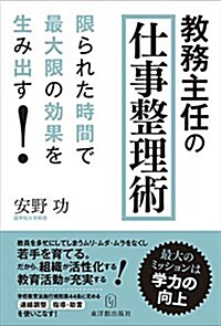 敎務主任の仕事整理術─限られた時間で最大限の效果を生み出す! (單行本)