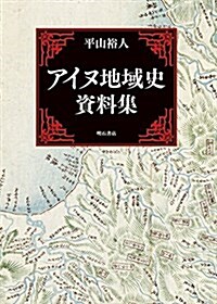 アイヌ地域史資料集 (單行本)