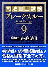 司法書士試驗 ブレ-クスル- 會社法·商法II (單行本)