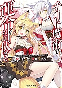 チ-ト魔術で運命をねじ伏せる!!(3) (モンスタ-文庫) (文庫)