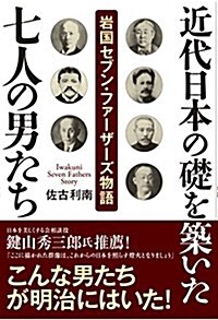 近代日本の礎を築いた七人の男たち (巖國セブン·ファ-ザ-ズ物語) (單行本)