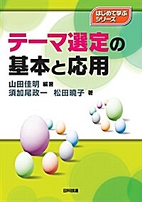 テ-マ選定の基本と應用 (はじめて學ぶシリ-ズ) (單行本(ソフトカバ-))