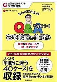 たんぽぽ先生のQ&Aで身につく在宅報酬の仕組み (NHCスタ-トアップシリ-ズ) (單行本)