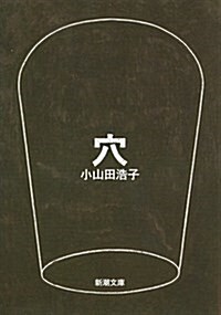 穴 (新潮文庫 お 95-1) (文庫)
