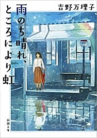 雨のち晴れ、ところにより虹 (新潮文庫 よ 38-2) (文庫)