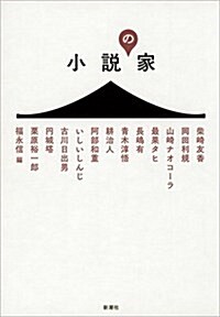 小說の家 (單行本)