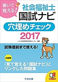 書いて覺える!  社會福祉士國試ナビ穴埋めチェック2017 (單行本)
