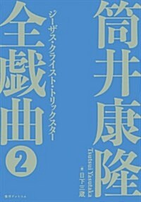 筒井康隆全戱曲2 ジ-ザス·クライスト·トリックスタ- (單行本)