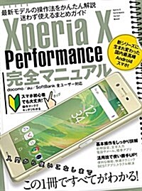 Xperia X Performance完全マニュアル (大型本)