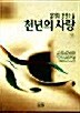 [중고] 천년의 사랑 -하