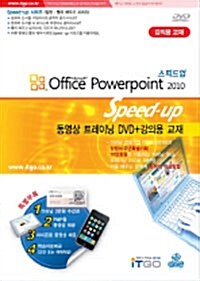 [DVD] 스피드업 Office Powerpoint 2010 (강의용교재) - DVD 1장